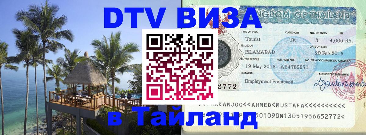 DTV виза Тайланд 
