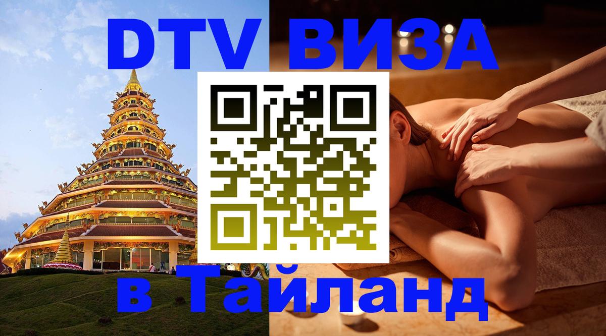 Как сделать DTV визу в Тайланд Новошахтинск 